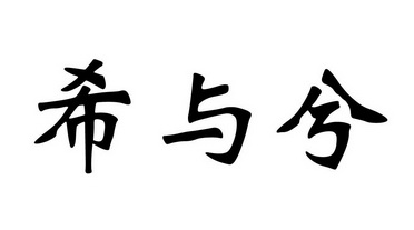 em>希/em>与 em>兮/em>