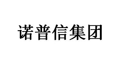  em>諾普信 /em> em>集團 /em>