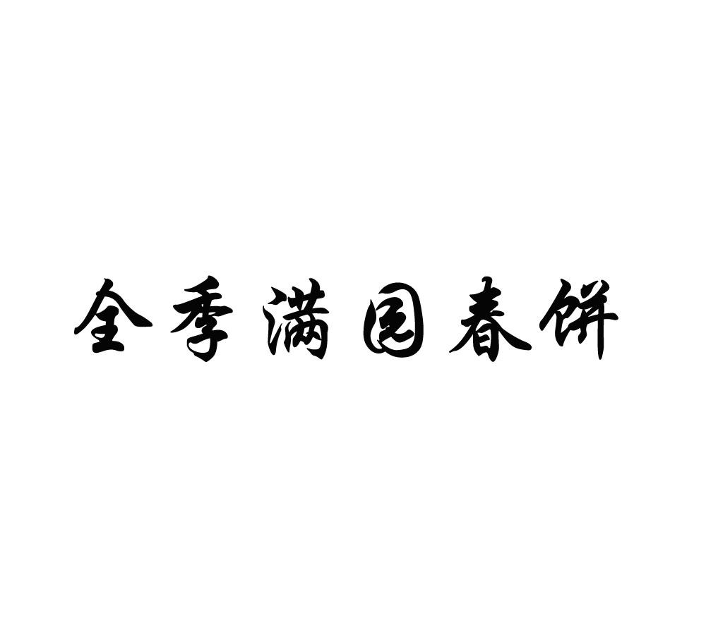 春满园logo图片