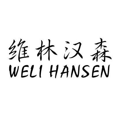 em>维林汉森/em weli hansen