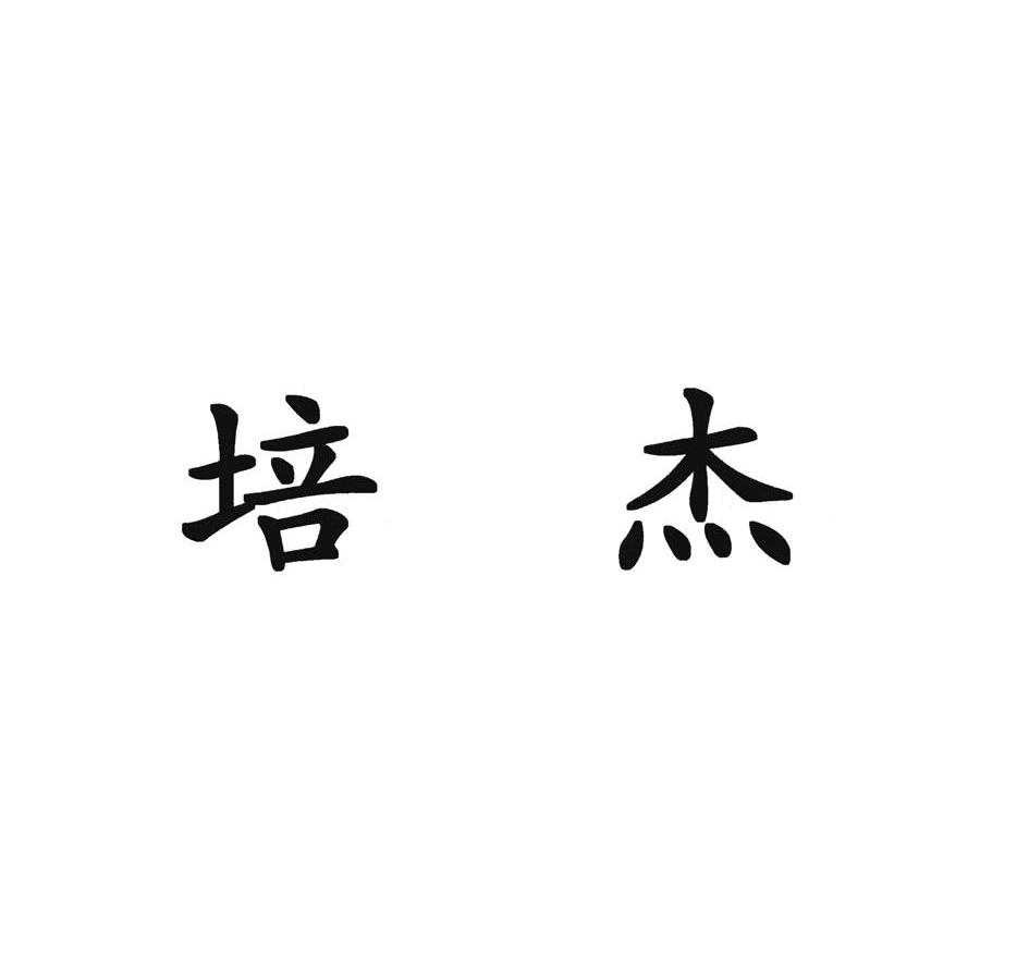 em>培杰 /em>