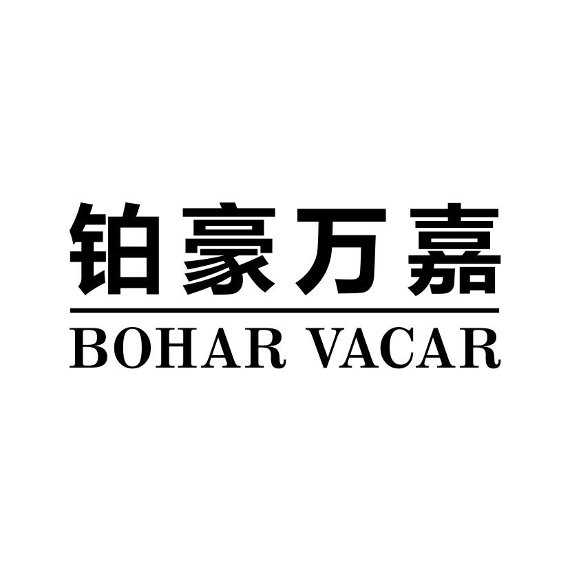 铂豪万嘉 bohar em>vacar/em>