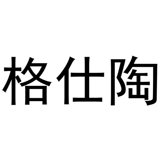 格仕陶