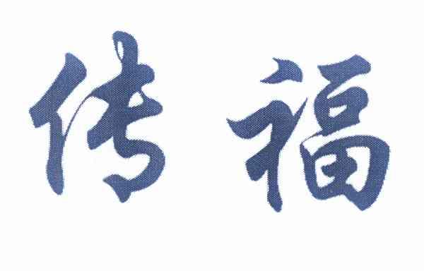  em>传 /em> em>福 /em>