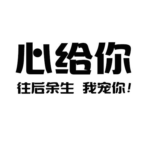 心給你往後餘生我寵你 - 企業商標大全 - 商標信息查詢 - 愛企查