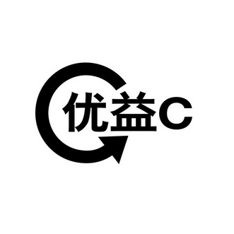 优益c                                     