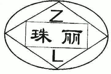 珠丽 em>zl/em>