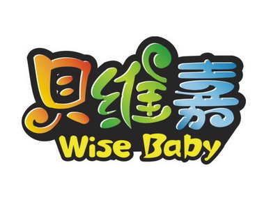 贝维嘉 wise baby 商标注册申请注册公告排版完成