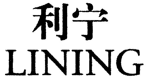 浙江吉利控股集团有限公司办理/代理机构:柜台办理利宁商标注册申请利