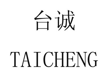 台诚商标注册申请申请/注册号:16791944申请日期:2015-04-23国际分类