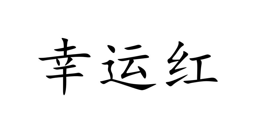  em>幸运 /em> em>红 /em>