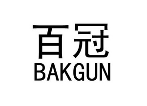 em>百冠/em em>bak/em em>gun/em>