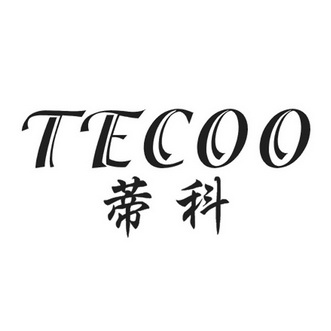 蒂科tecoo