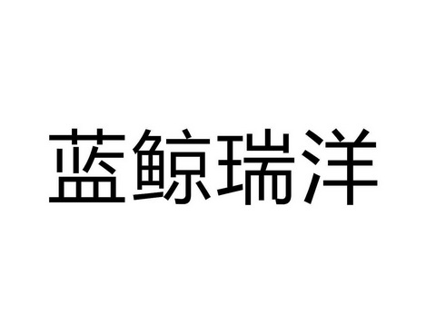 藍鯨瑞洋 - 企業商標大全 - 商標信息查詢 - 愛企查