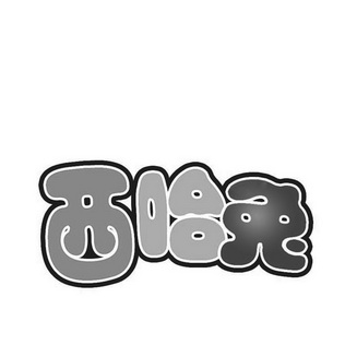 西哈兔商标注册申请申请/注册号:57510069申请日期:20