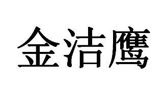 类-机械设备商标申请人:河北金灿奥通环卫科技有限公司办理/代理机构