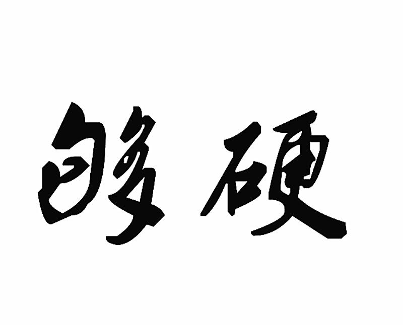 够硬_企业商标大全_商标信息查询_爱企查