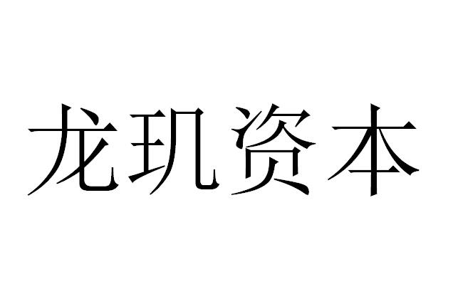 龙骥资本_企业商标大全_商标信息查询_爱企查