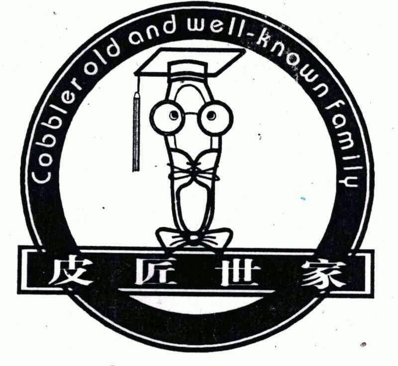 皮匠世家;cobbler  em>old /em>  em>well /em>-known family