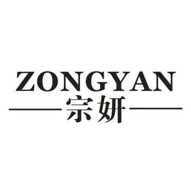 宗妍