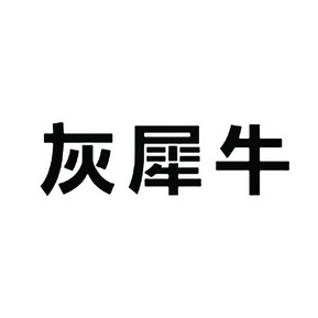 灰犀牛 - 企业商标大全 - 商标信息查询 - 爱企查