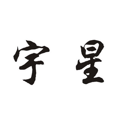 宇星- 商标 - 爱企查