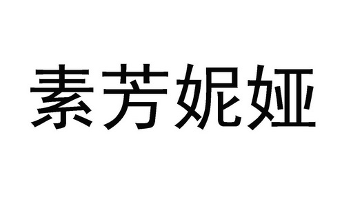 em>素芳妮娅/em>