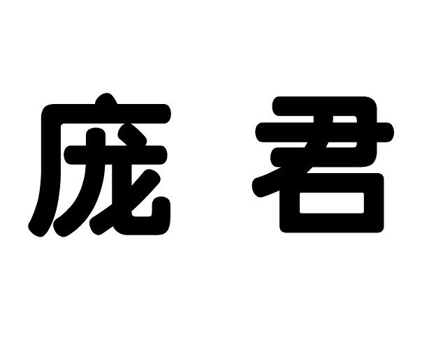  em>庞君 /em>
