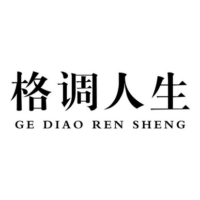 格调人生