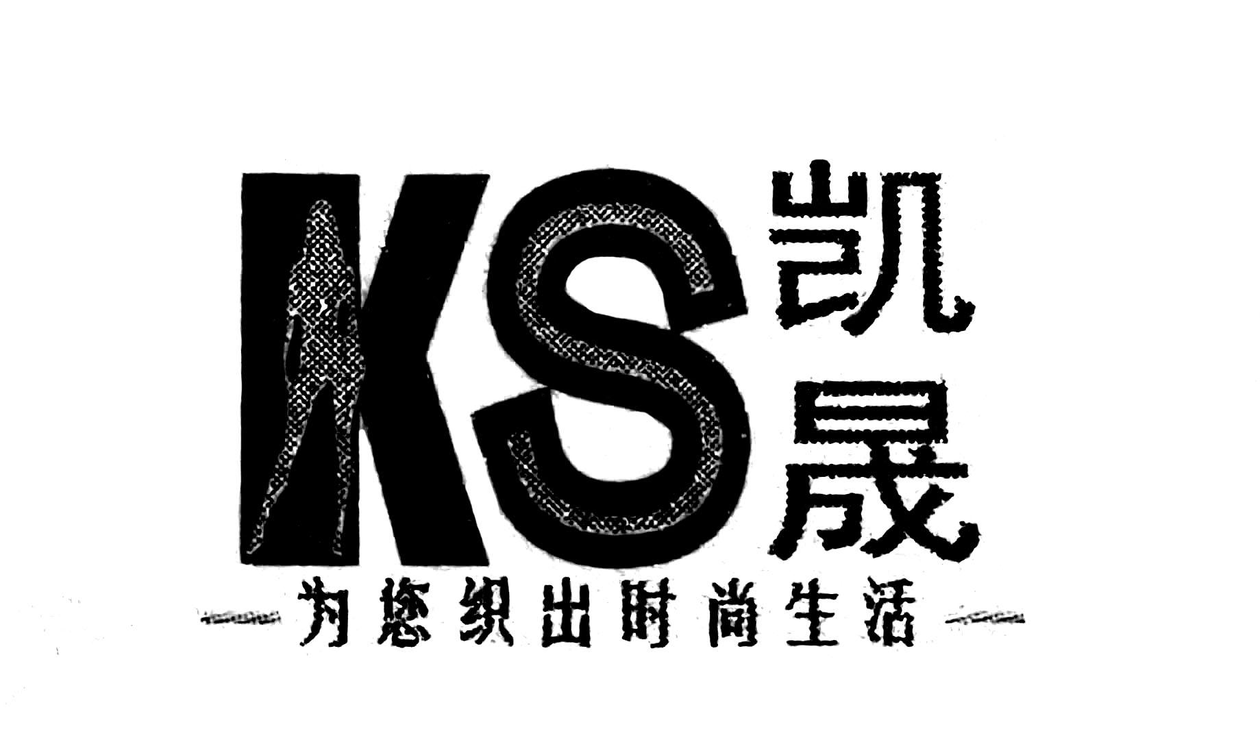 em>凯晟/em 为您织出时尚生活 em>ks/em>