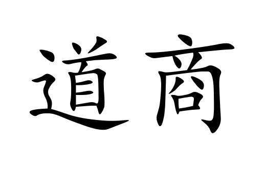  em>道 /em> em>商 /em>