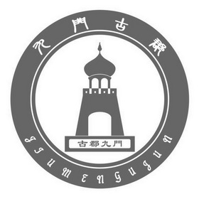 九门古郡古郡九门