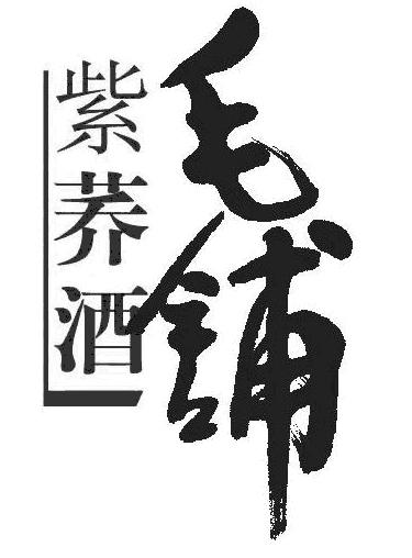  em>毛铺 /em> em>紫荞酒 /em>