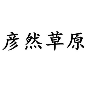 机构:内蒙古泽誉知识产权代理有限责任公司文和友辣桂子申请/注册号