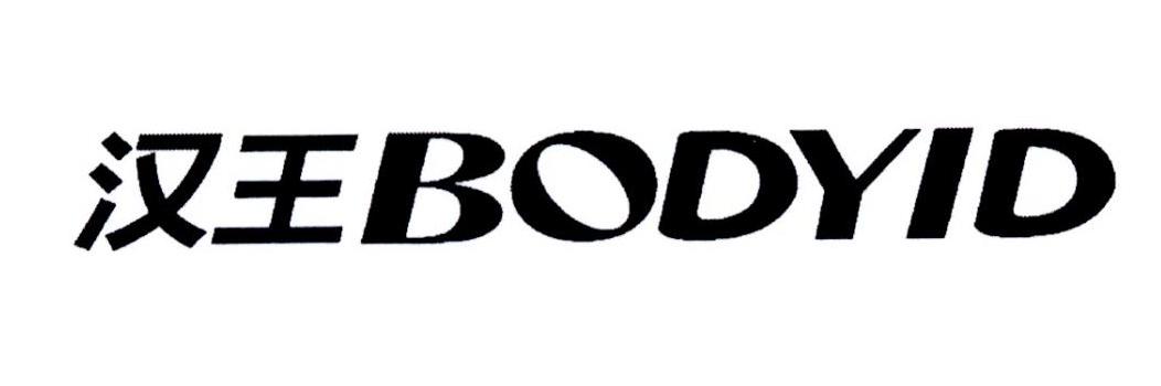  em>汉王 /em>  em>body /em> em>id /em>