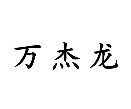 万杰龙商标注册申请申请/注册号:16375492申请日期:201