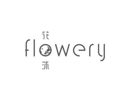 花沐- 商标 - 爱企查