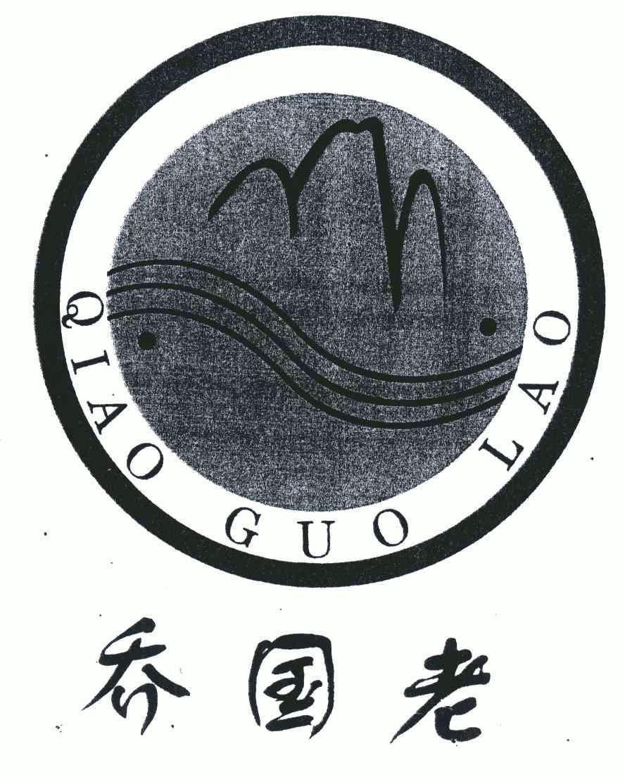  em>乔国老 /em>
