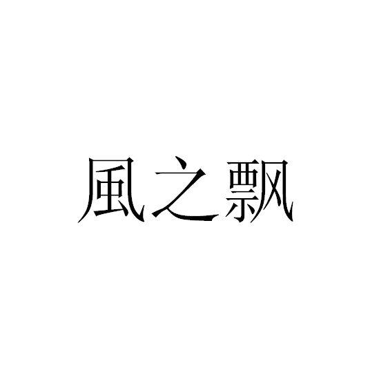 凤之平_企业商标大全_商标信息查询_爱企查