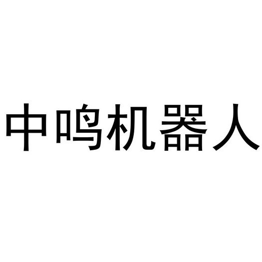 中鸣机器人 - 企业商标大全 - 商标信息查询 - 爱企查