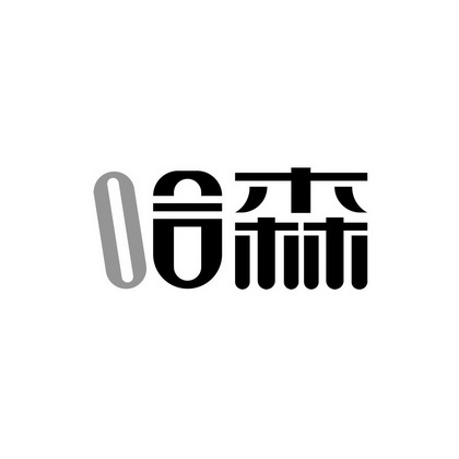 哈森商标注册申请申请/注册号:35391558申请日期:2018-12-18国际分类