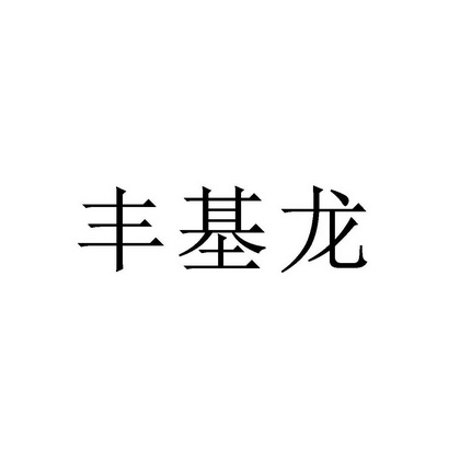 丰基龙