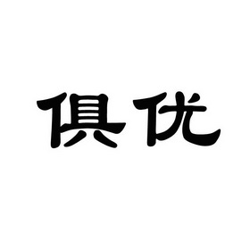 代理机构:长沙德恒知识产权代理有限公司俱优商标注册申请申请/注册号