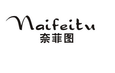  em>奈菲 /em> em>图 /em>