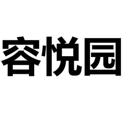 2020-08-03国际分类:第43类-餐饮住宿商标申请人:安徽荣悦源餐饮管理