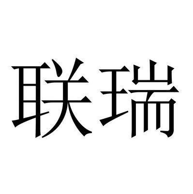 常州联瑞生物科技有限公司办理/代理机构:北京九鼎嘉盛国际知识产权