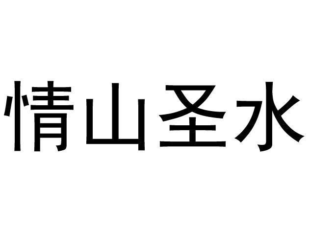 情山 em>圣水 /em>
