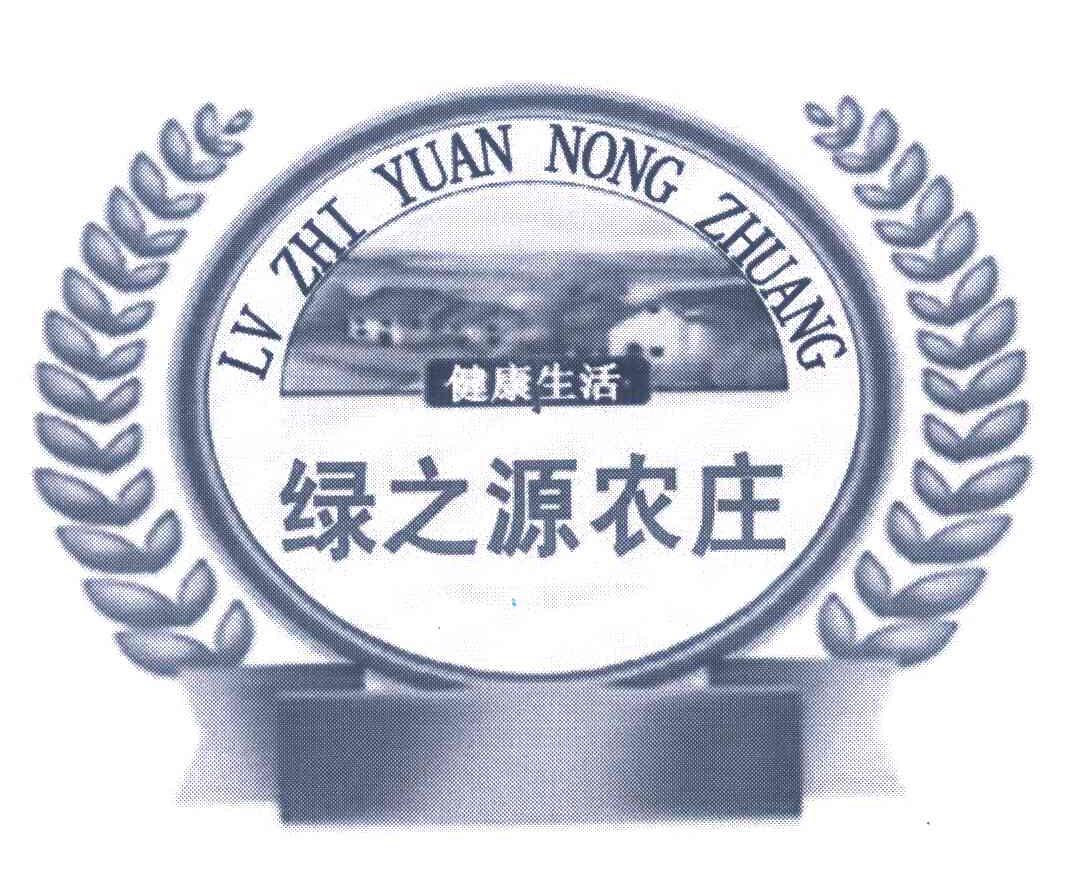 绿之源农庄;健康生活                       