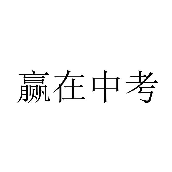 赢在中考 - 企业商标大全 - 商标信息查询 - 爱企查