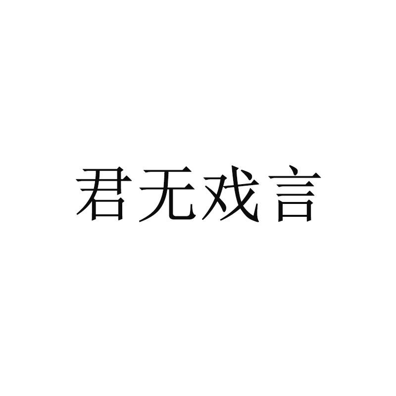 君无戏言_企业商标大全_商标信息查询_爱企查